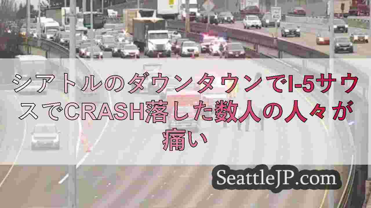 シアトルのダウンタウンでI-5サウスでcrash落した数人の人々が痛い