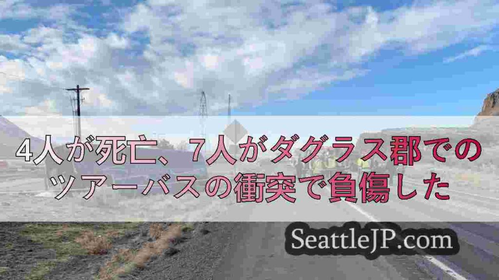 4人が死亡、7人がダグラス郡でのツアーバスの衝突で負傷した