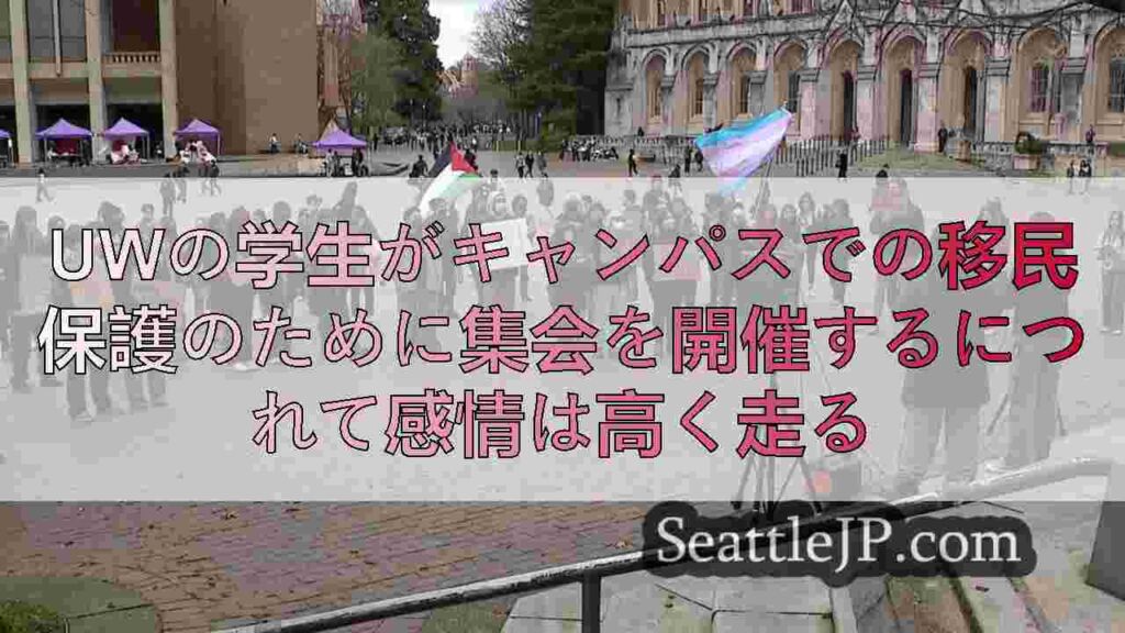 UWの学生がキャンパスでの移民保護のために集会を開催するにつれて感情は高く走る