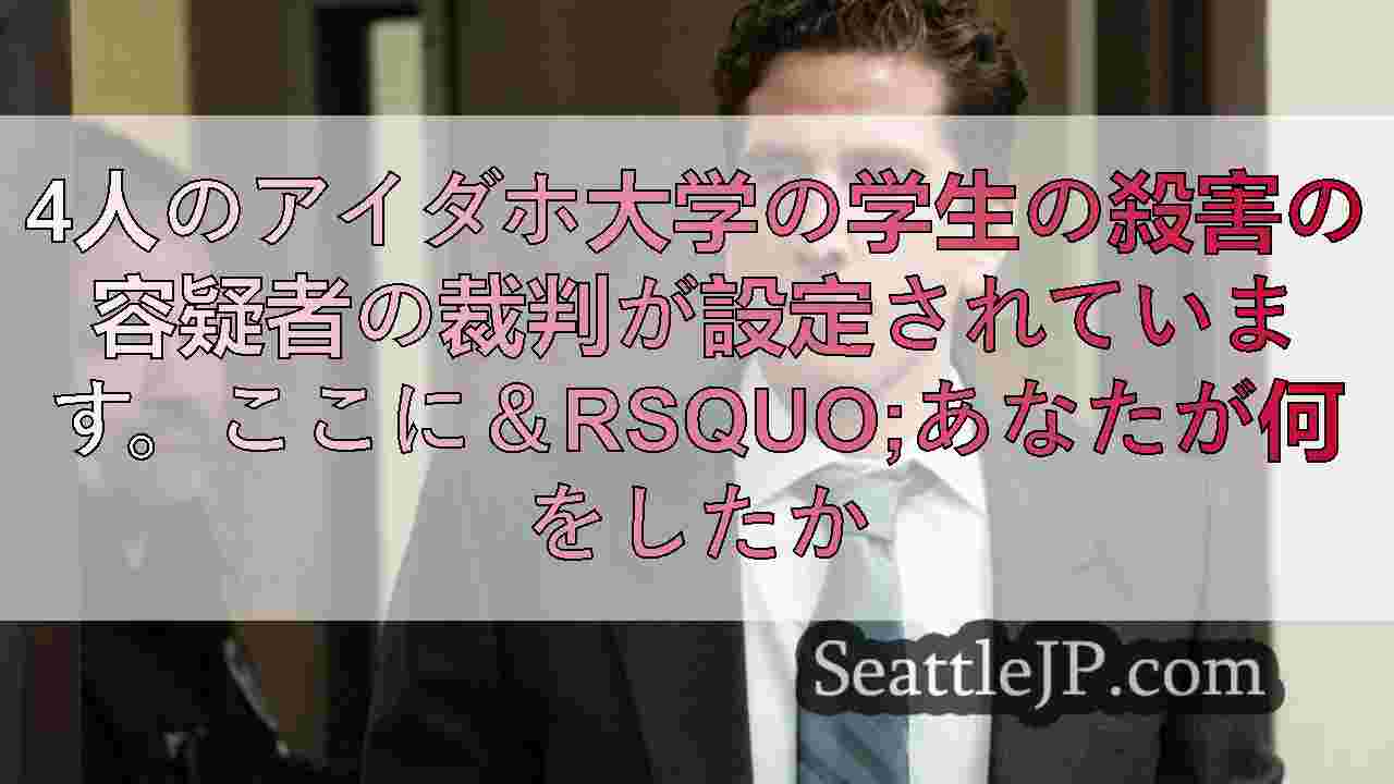 4人のアイダホ大学の学生の殺害の容疑者の裁判が設定されています。ここに＆rsqu
