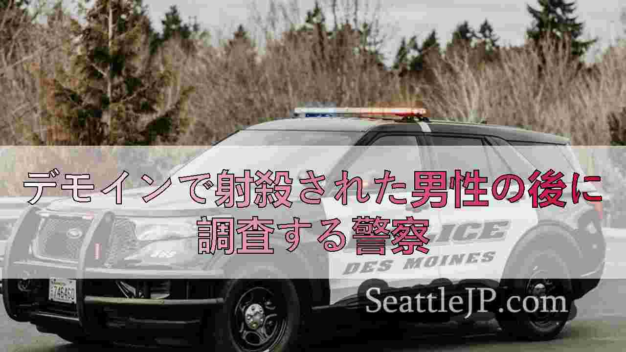 デモインで射殺された男性の後に調査する警察