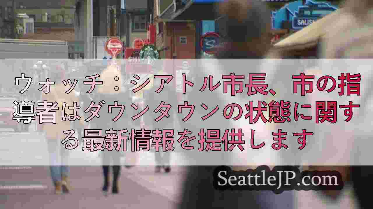 シアトルニュース SeattleJP