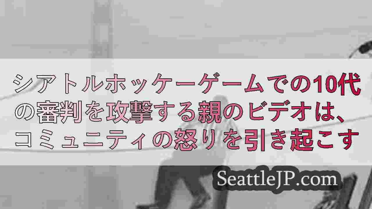 シアトルニュース SeattleJP