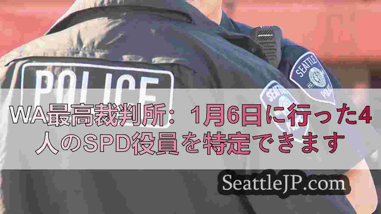 WA最高裁判所：1月6日に行った4人のSPD役員を特定できます