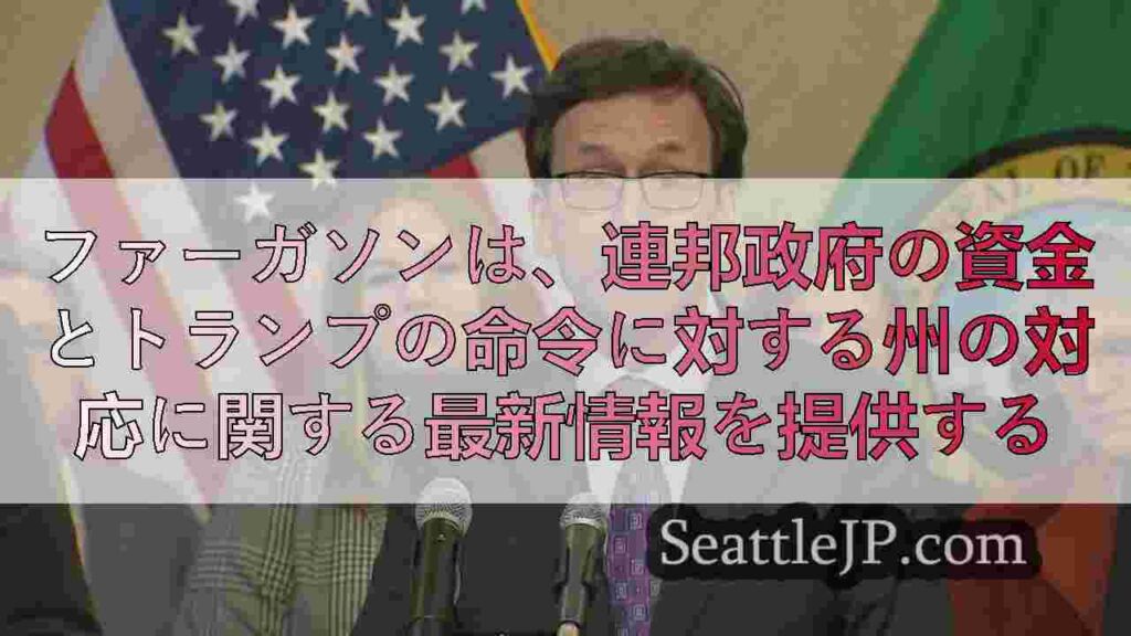 ファーガソンは、連邦政府の資金とトランプの命令に対する州の対応に関する最新情報を