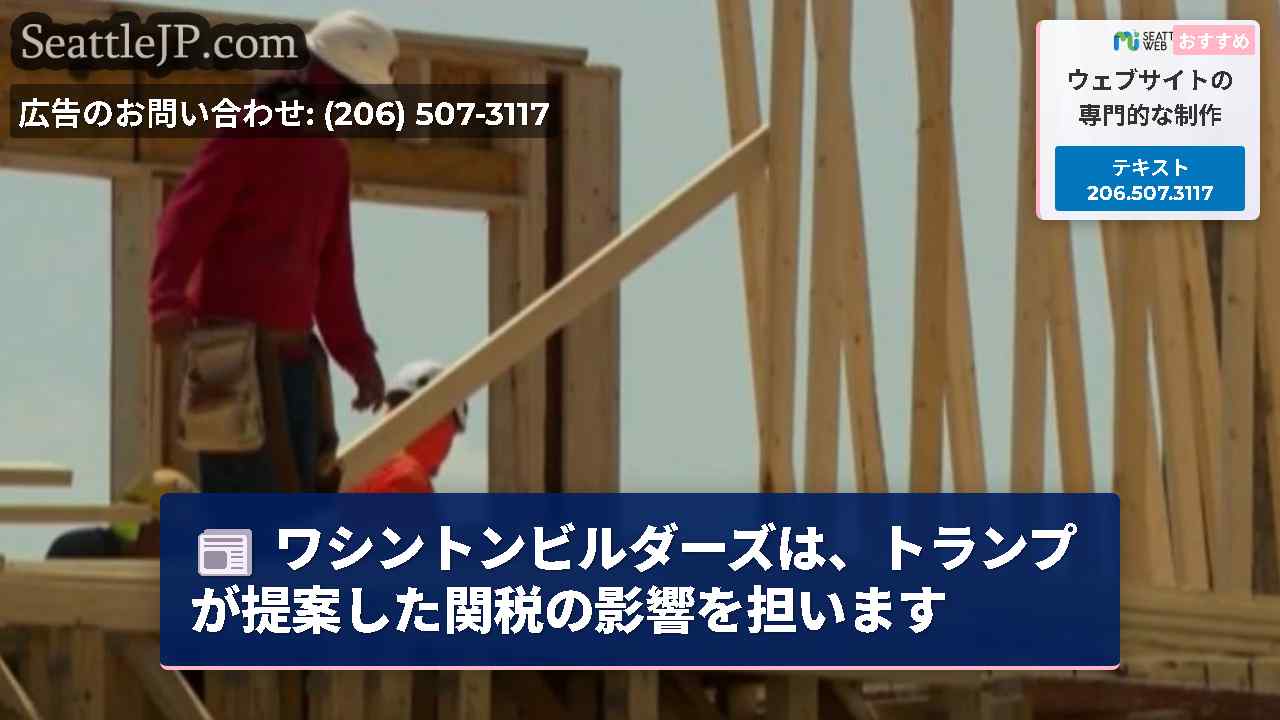 ワシントンビルダーズは、トランプが提案した関税の影響を担います