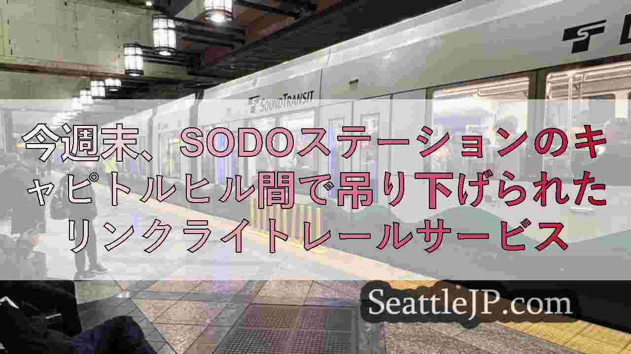 今週末、SODOステーションのキャピトルヒル間で吊り下げられたリンクライトレール