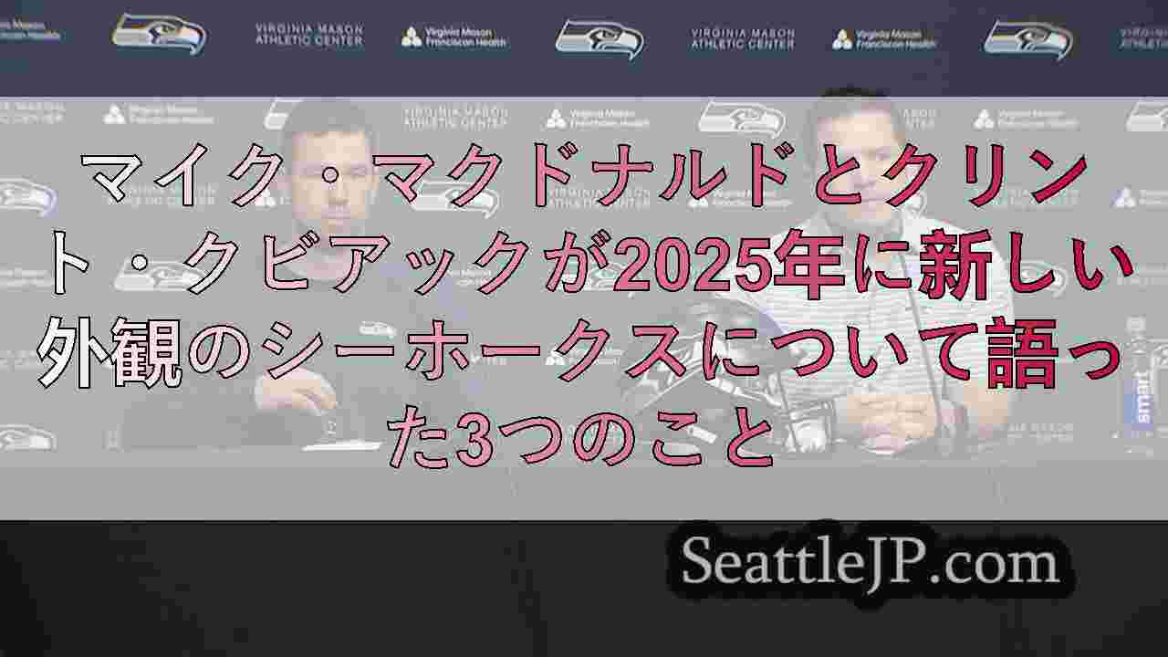 マイク・マクドナルドとクリント・クビアックが2025年に新しい外観のシーホークス