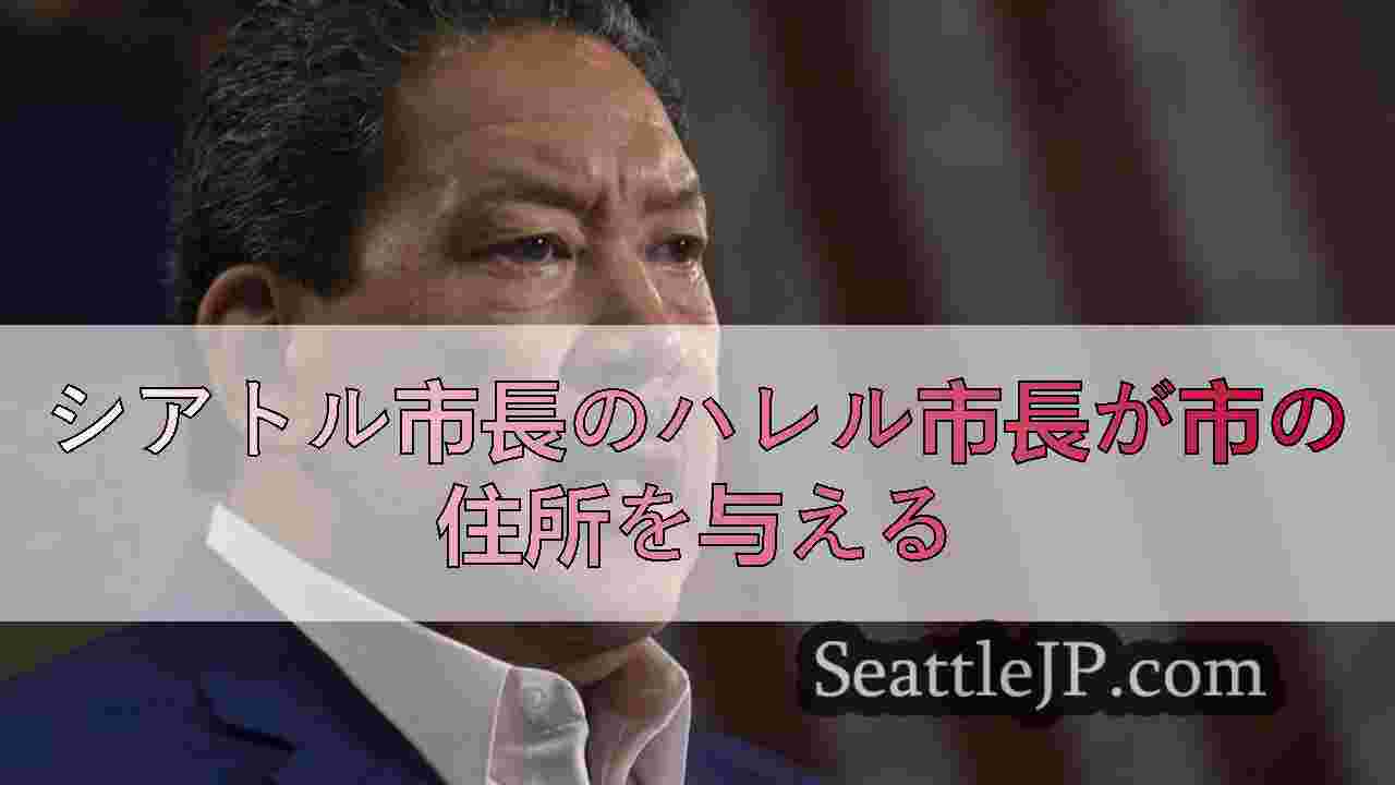 シアトル市長のハレル市長が市の住所を与える