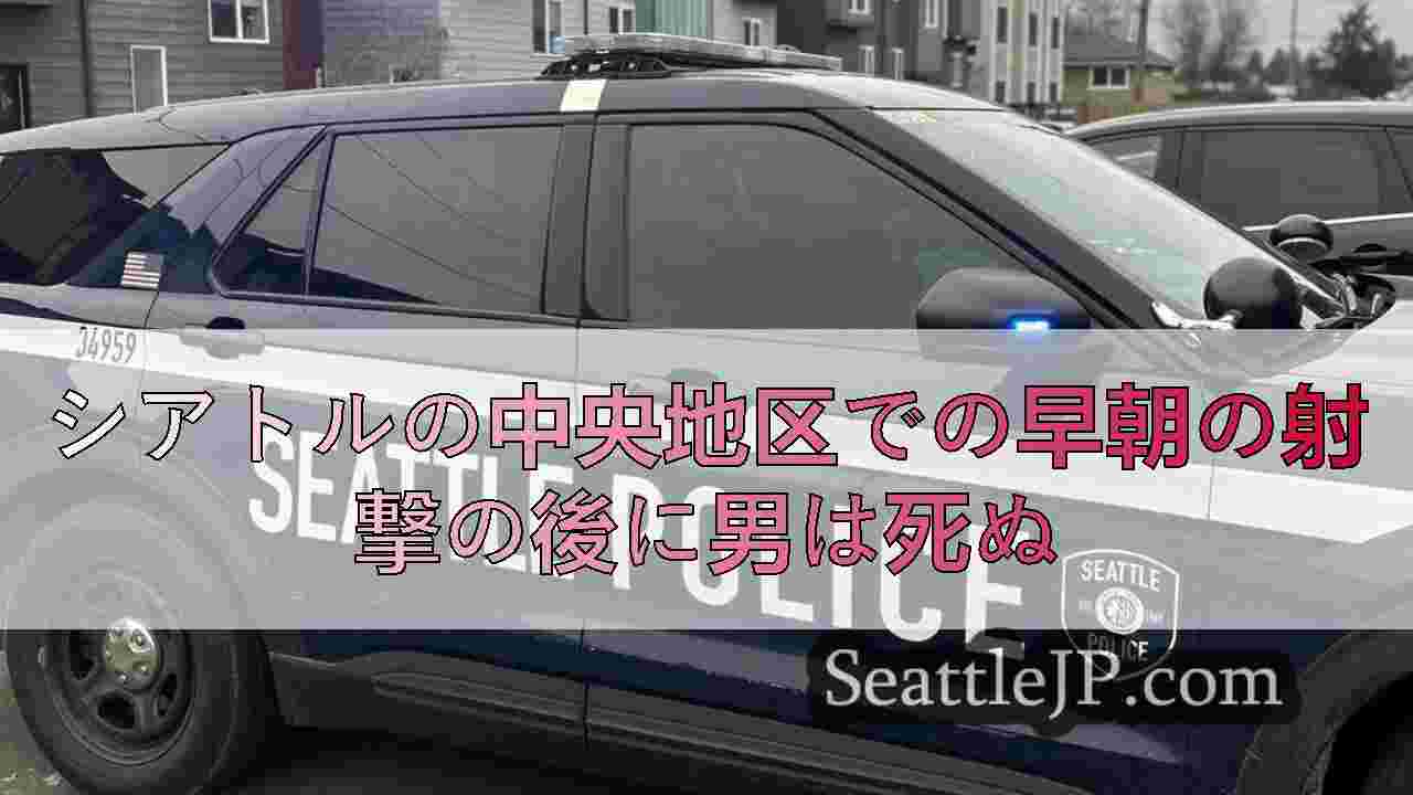 シアトルの中央地区での早朝の射撃の後に男は死ぬ