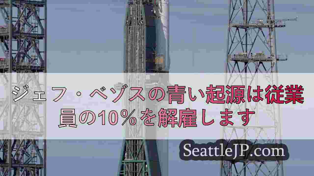 ジェフ・ベゾスの青い起源は従業員の10％を解雇します