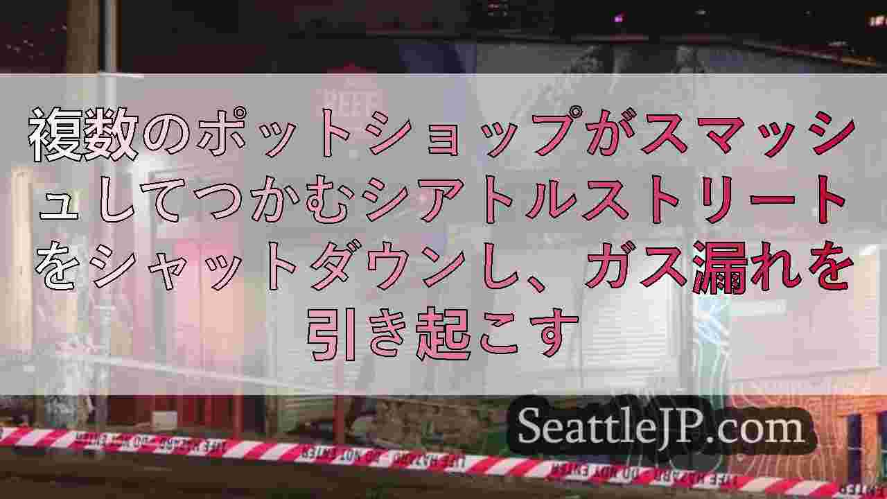 複数のポットショップがスマッシュしてつかむシアトルストリートをシャットダウンし、