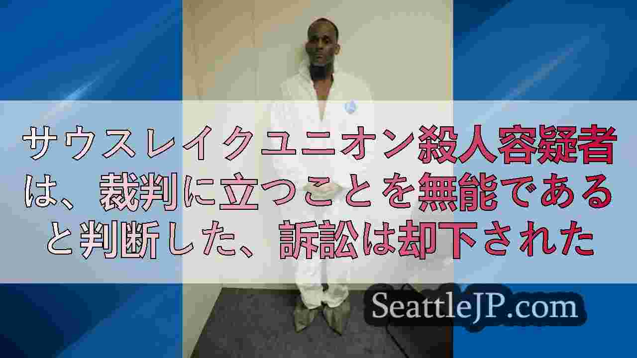 サウスレイクユニオン殺人容疑者は、裁判に立つことを無能であると判断した、訴訟は却