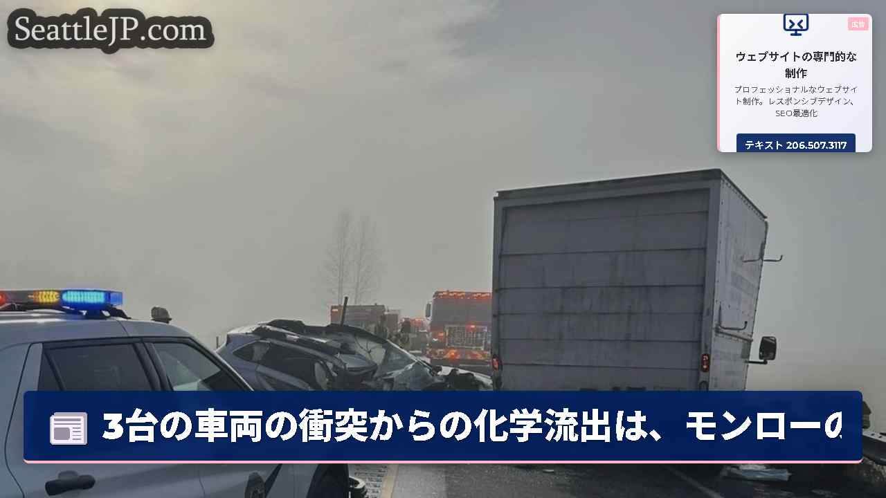 3台の車両の衝突からの化学流出は、モンローの近くのHwy 2を閉鎖します。
