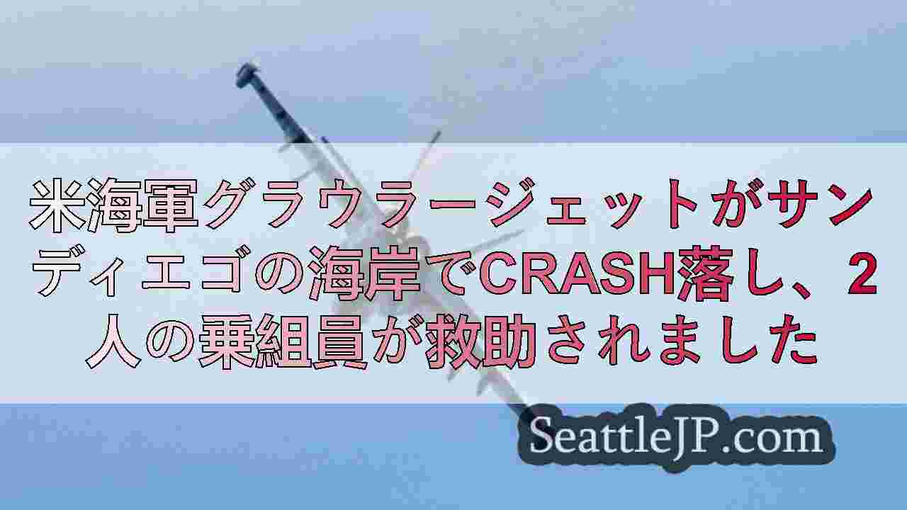 米海軍グラウラージェットがサンディエゴの海岸でcrash落し、2人の乗組員が救助