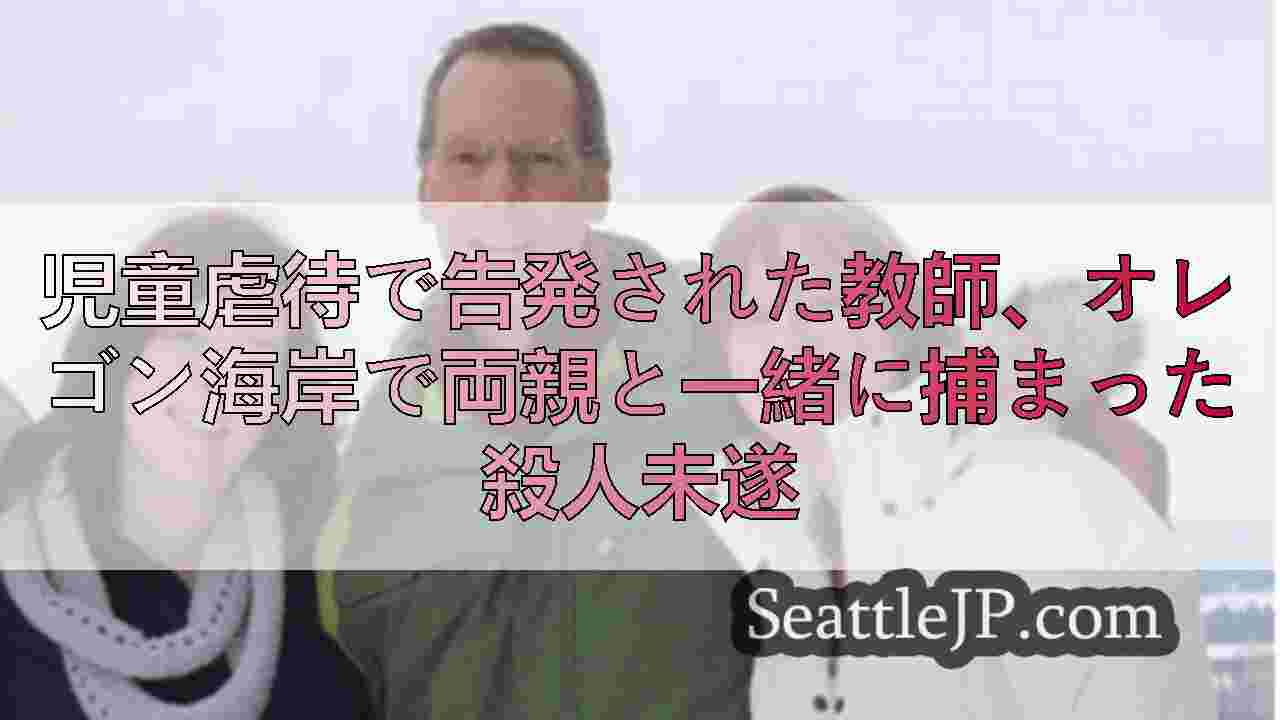 シアトルニュース SeattleJP