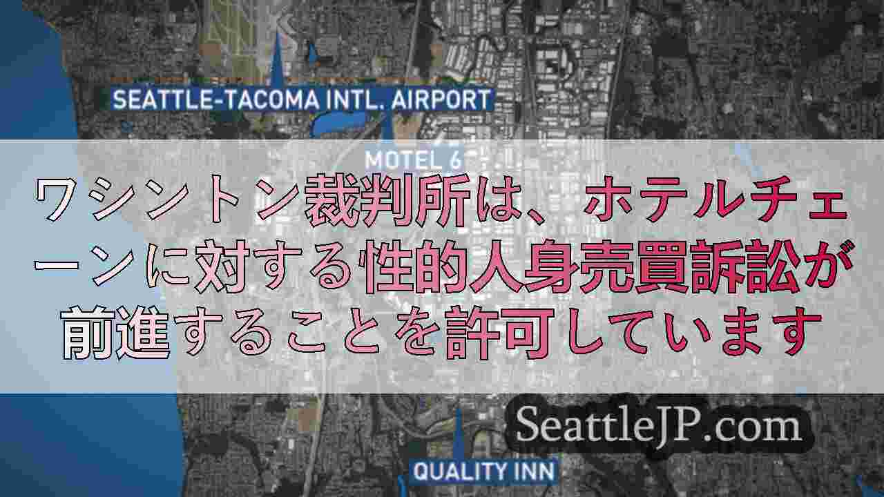 ワシントン裁判所は、ホテルチェーンに対する性的人身売買訴訟が前進することを許可し