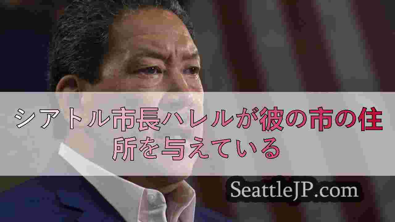 シアトル市長ハレルが彼の市の住所を与えている