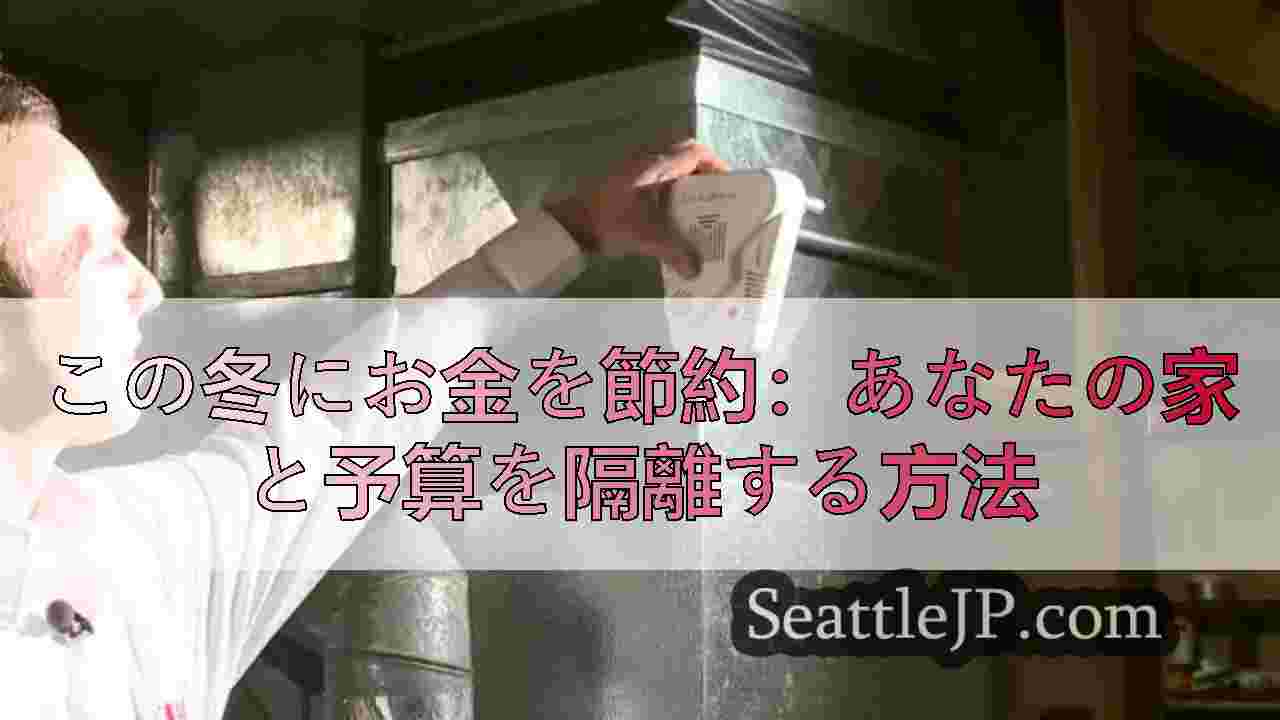 この冬にお金を節約：あなたの家と予算を隔離する方法