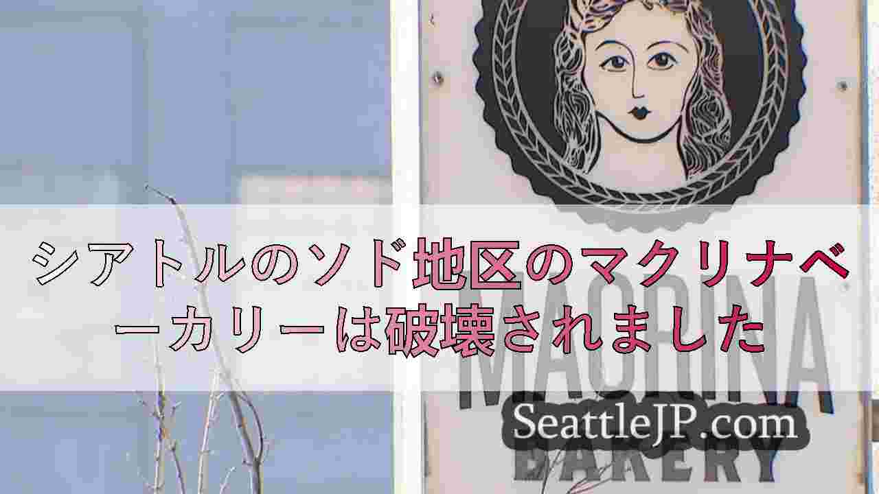 シアトルのソド地区のマクリナベーカリーは破壊されました
