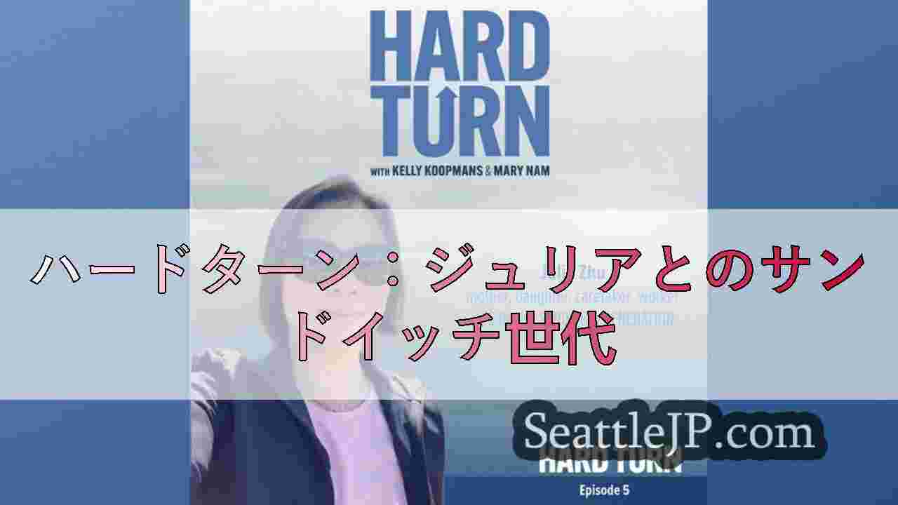 ハードターン：ジュリアとのサンドイッチ世代