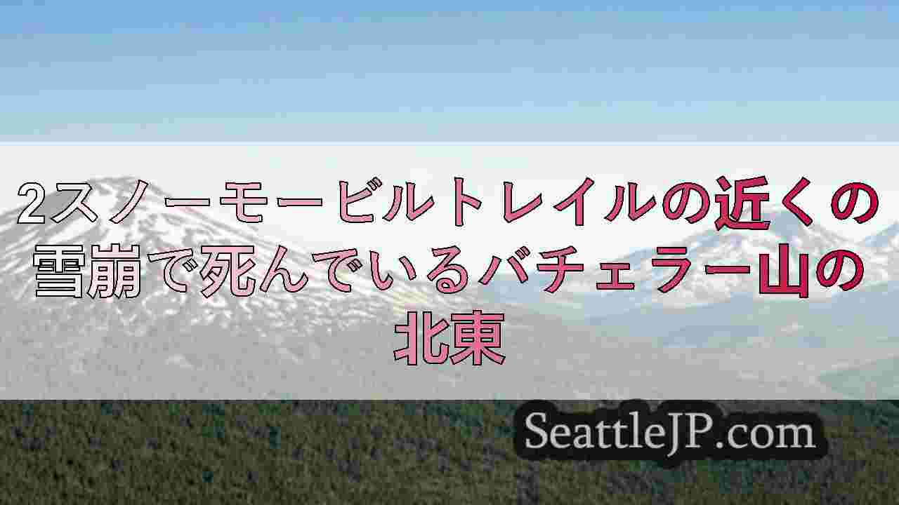 シアトルニュース SeattleJP