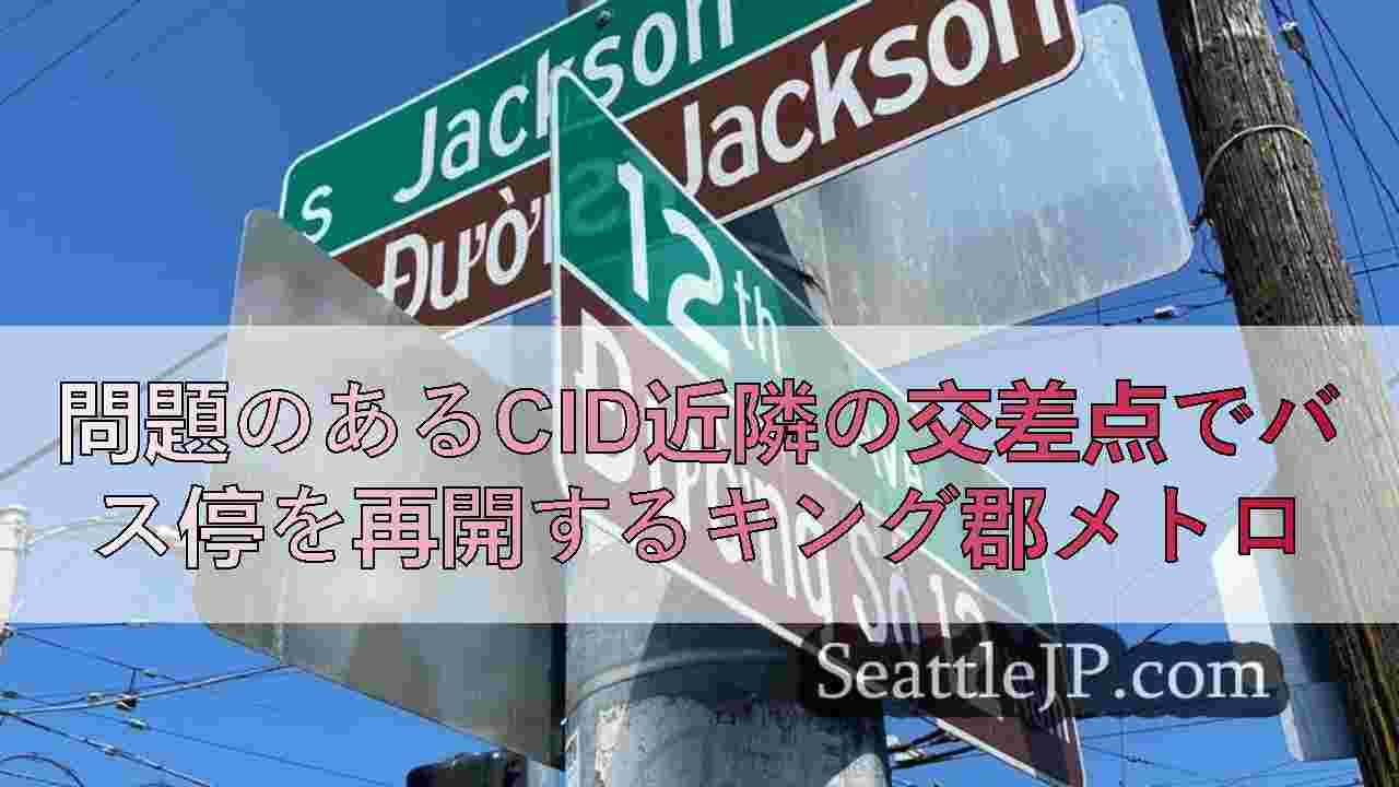 問題のあるCID近隣の交差点でバス停を再開するキング郡メトロ