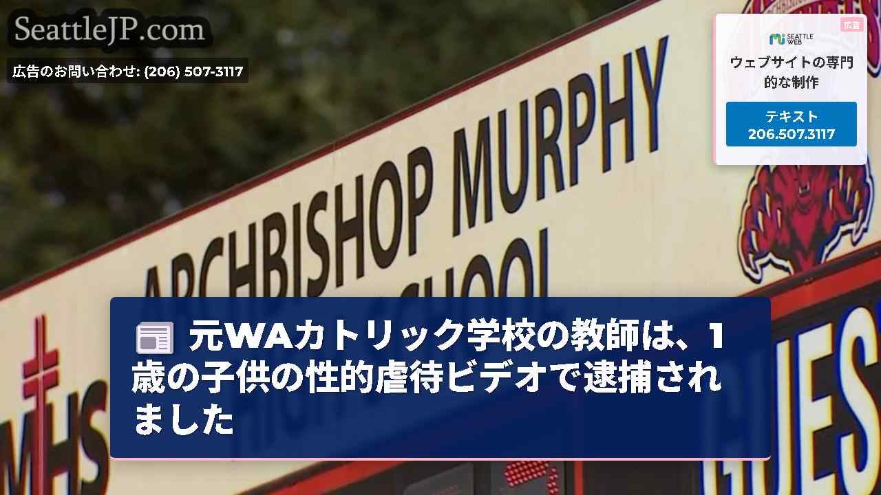 元WAカトリック学校の教師は、1歳の子供の性的虐待ビデオで逮捕されました