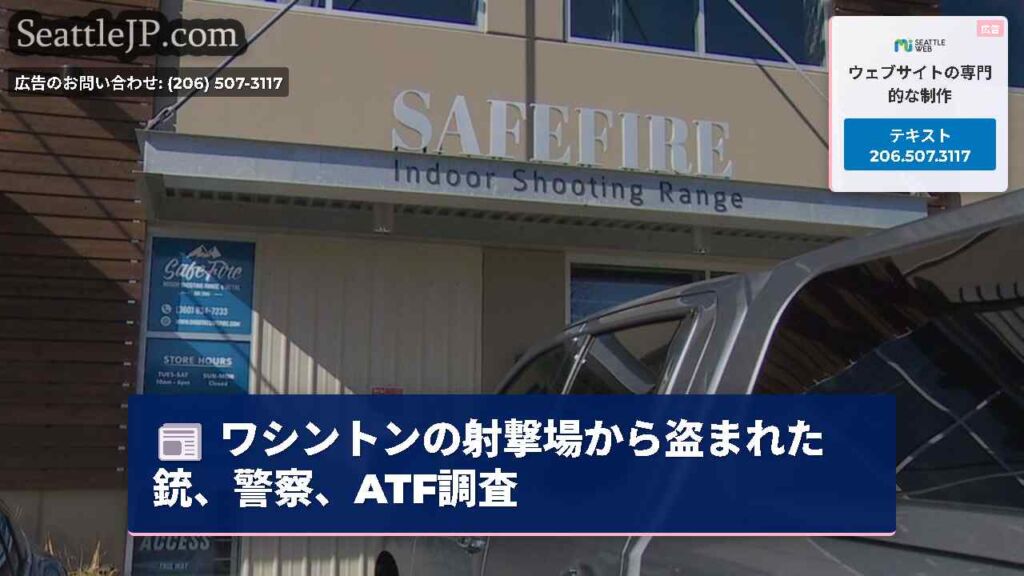 ワシントンの射撃場から盗まれた銃、警察、ATF調査