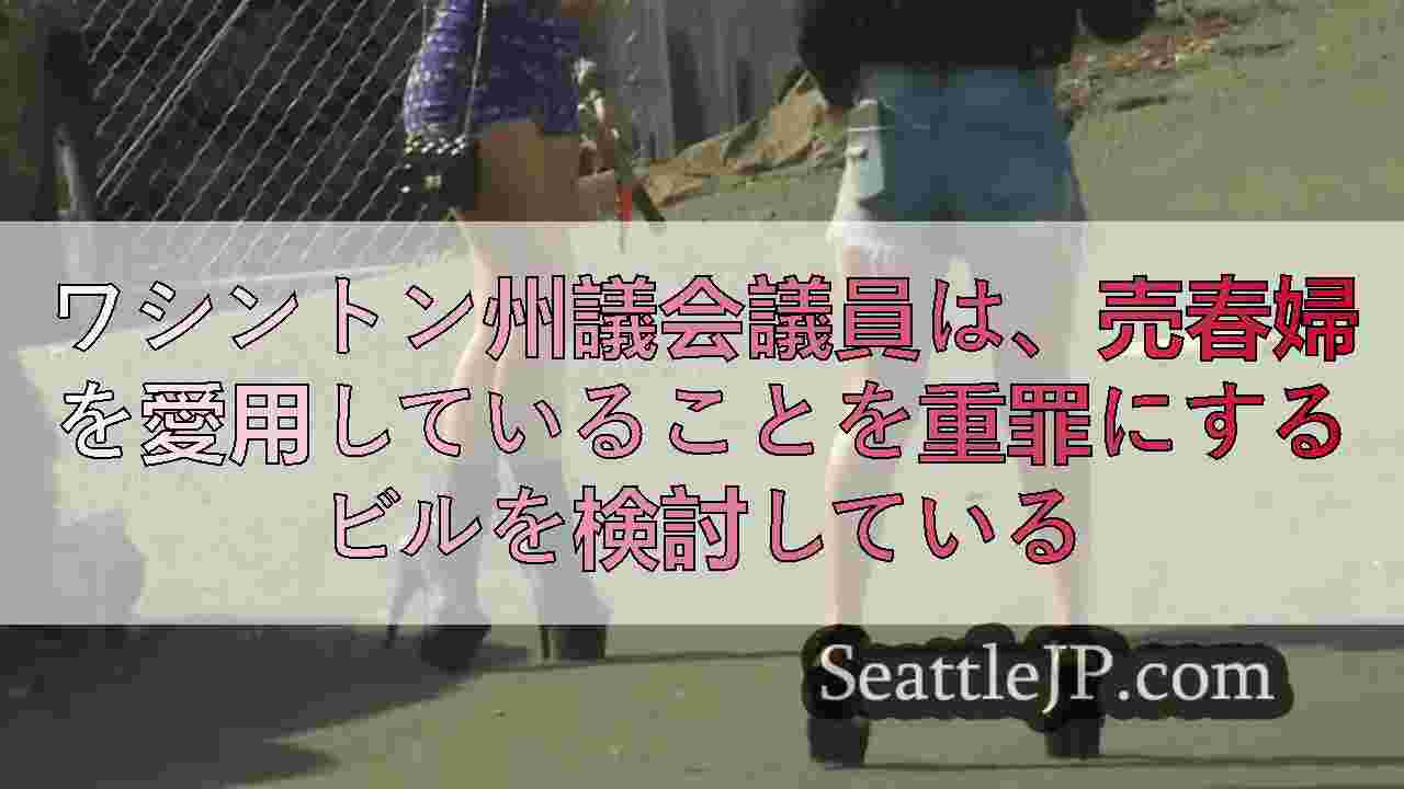 ワシントン州議会議員は、売春婦を愛用していることを重罪にするビルを検討している