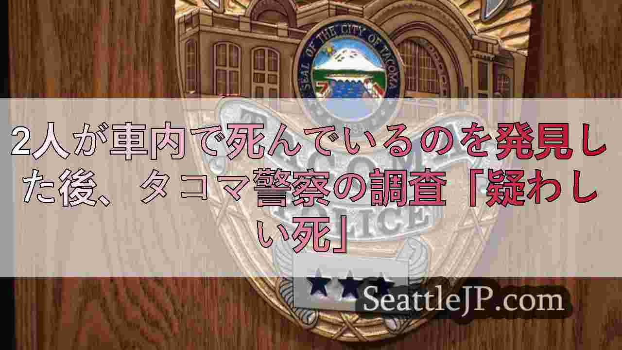 シアトルニュース SeattleJP