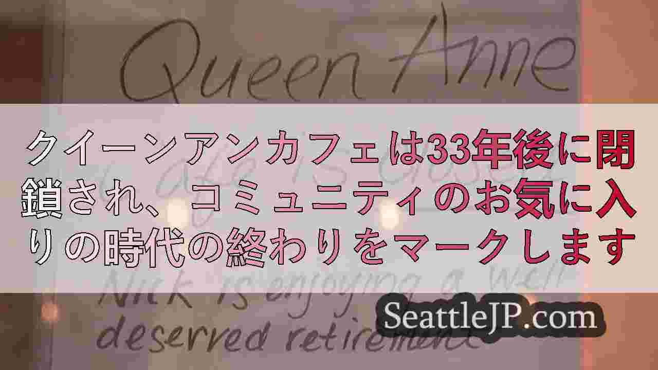 クイーンアンカフェは33年後に閉鎖され、コミュニティのお気に入りの時代の終わりを