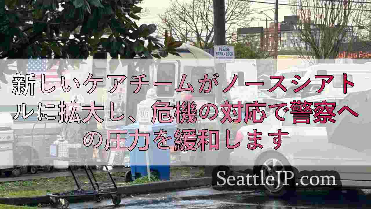 新しいケアチームがノースシアトルに拡大し、危機の対応で警察への圧力を緩和します