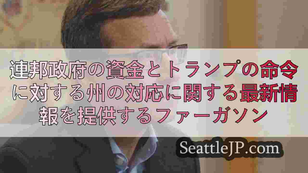 連邦政府の資金とトランプの命令に対する州の対応に関する最新情報を提供するファーガ