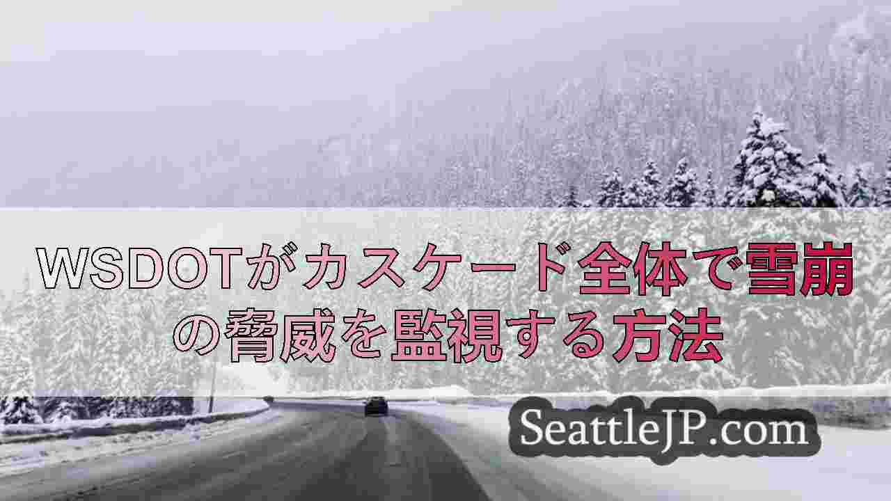 WSDOTがカスケード全体で雪崩の脅威を監視する方法