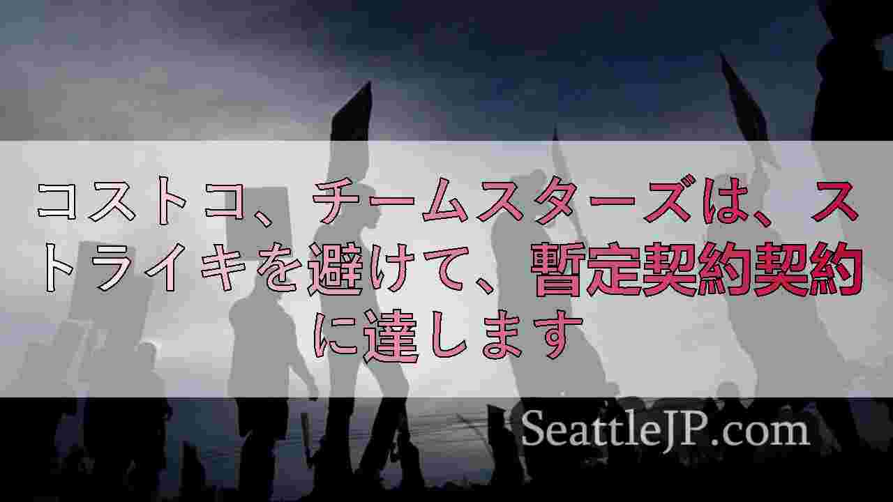 コストコ、チームスターズは、ストライキを避けて、暫定契約契約に達します