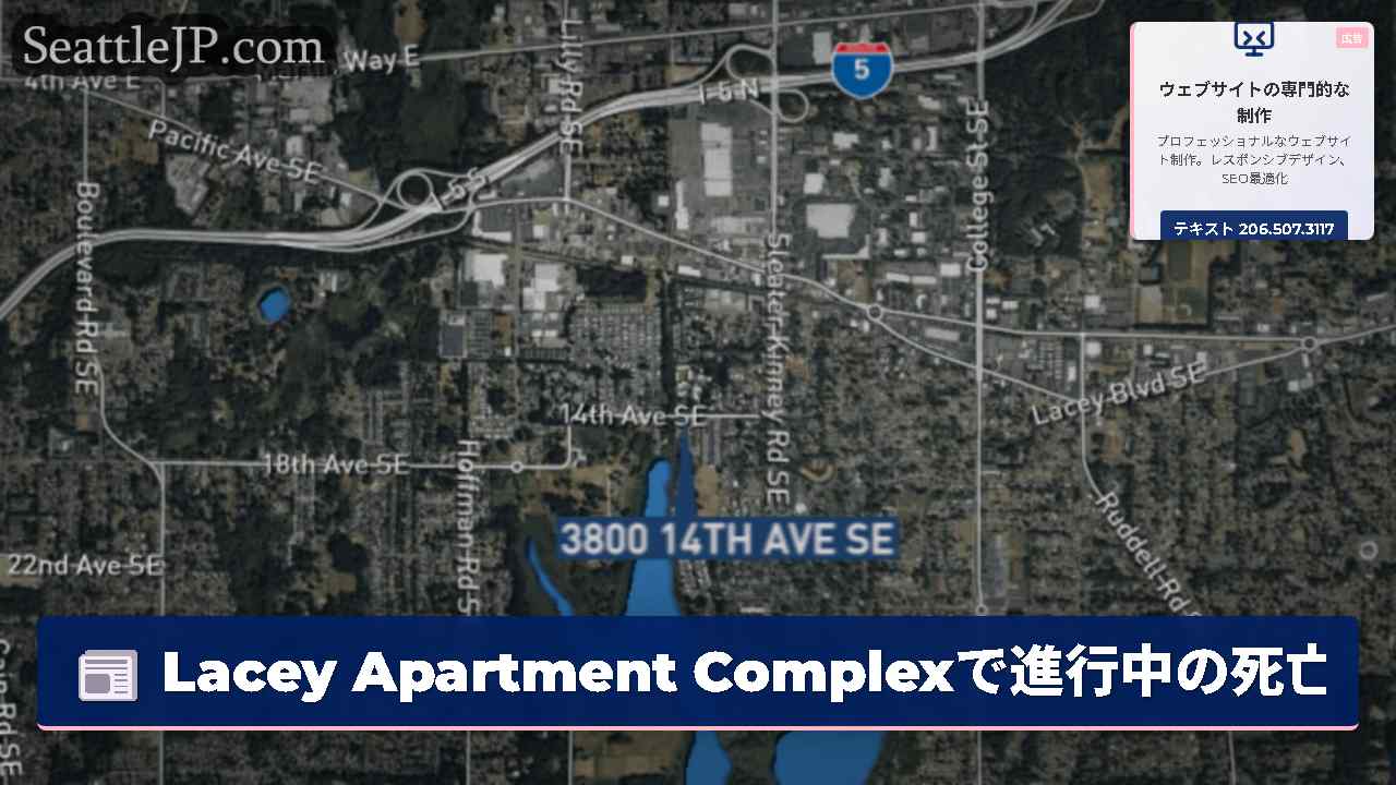 Lacey Apartment Complexで進行中の死亡調査