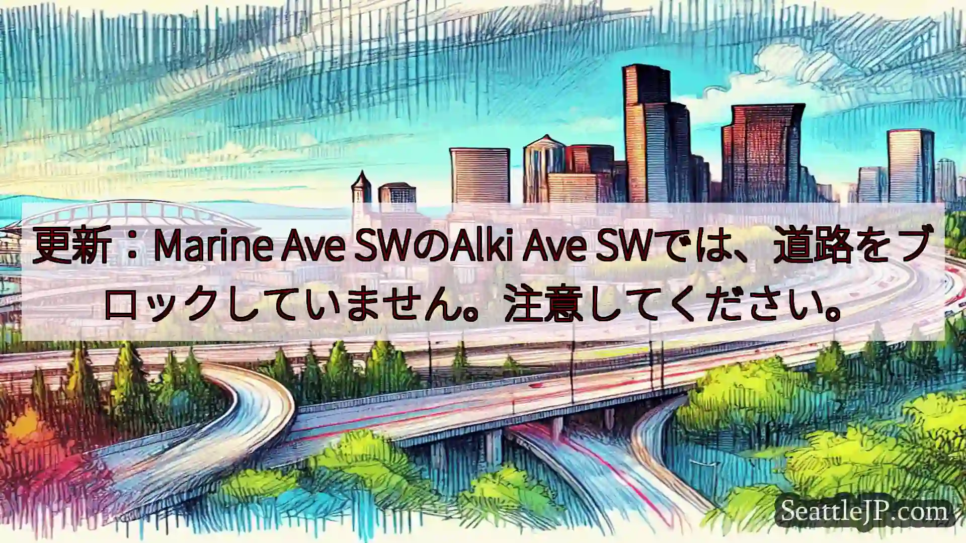 シアトル交通ニュース 更新：Marine Ave SWのAlki Ave