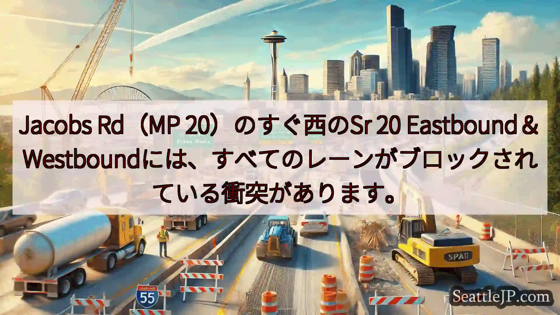 シアトル交通ニュース Jacobs Rd（MP 20）のすぐ西のSr 20