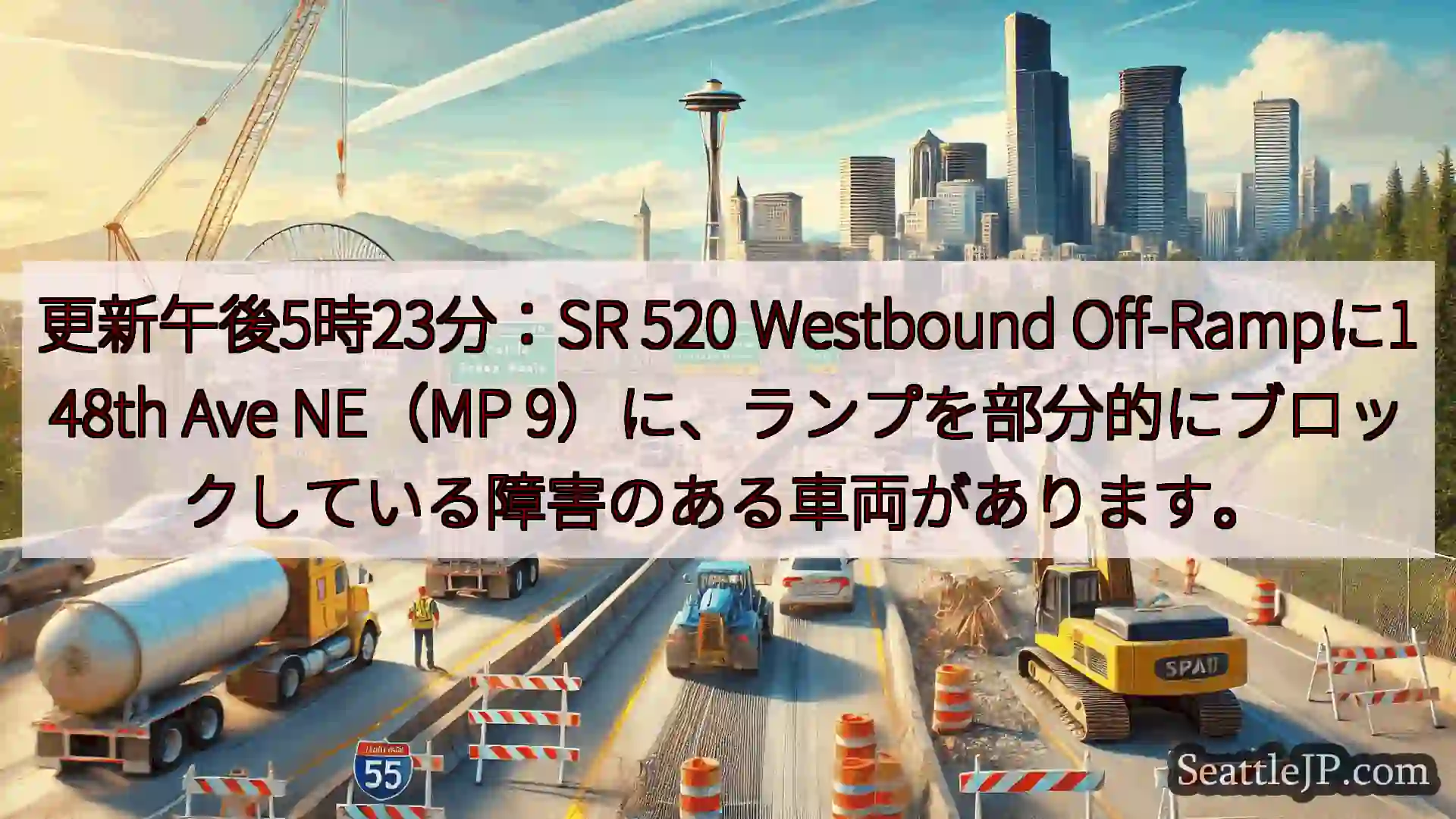 シアトル交通ニュース 更新午後5時23分：SR 520 Westbound