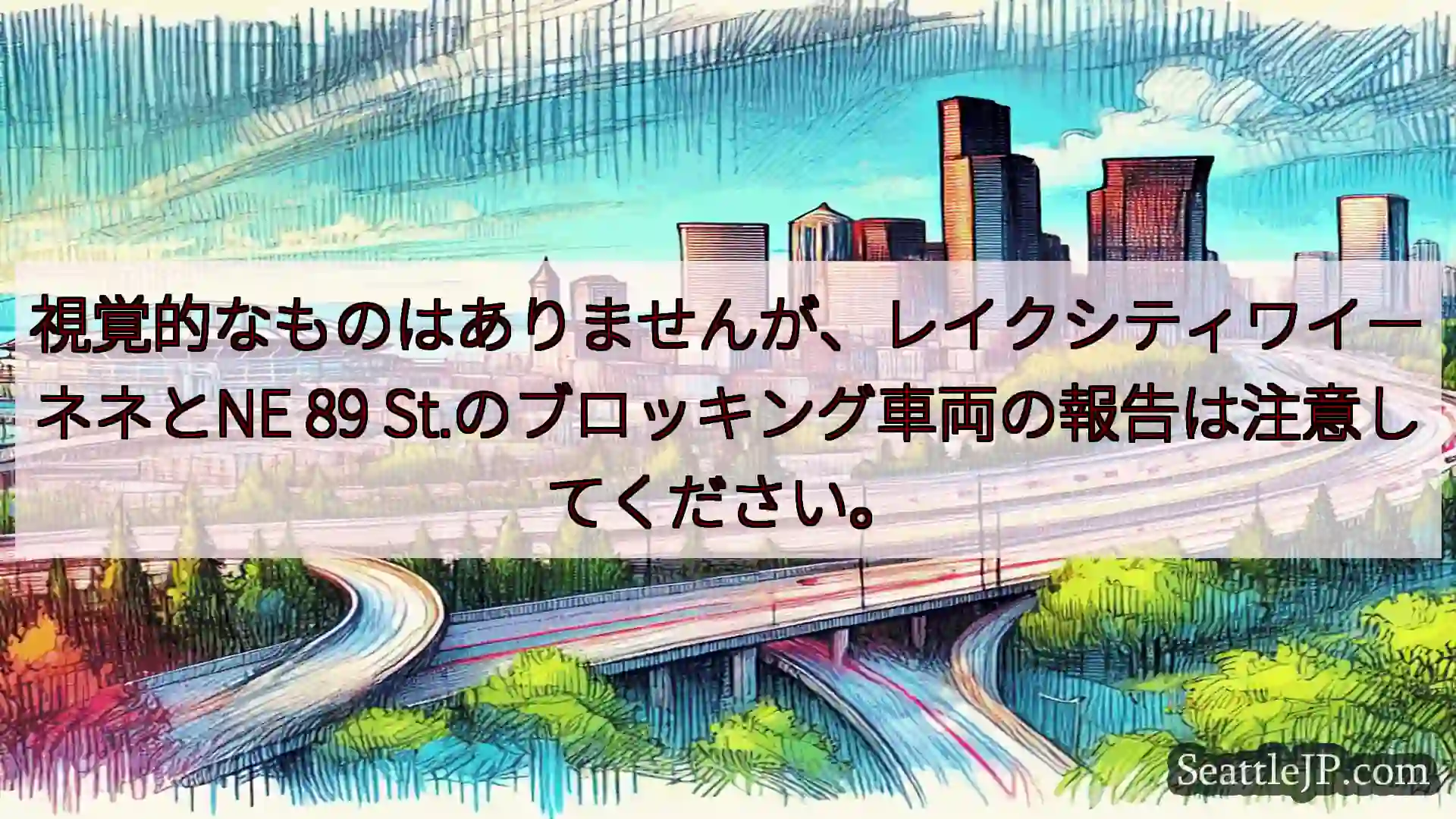 シアトル交通ニュース 視覚的なものはありませんが、レイクシティワイーネネとNE 89
