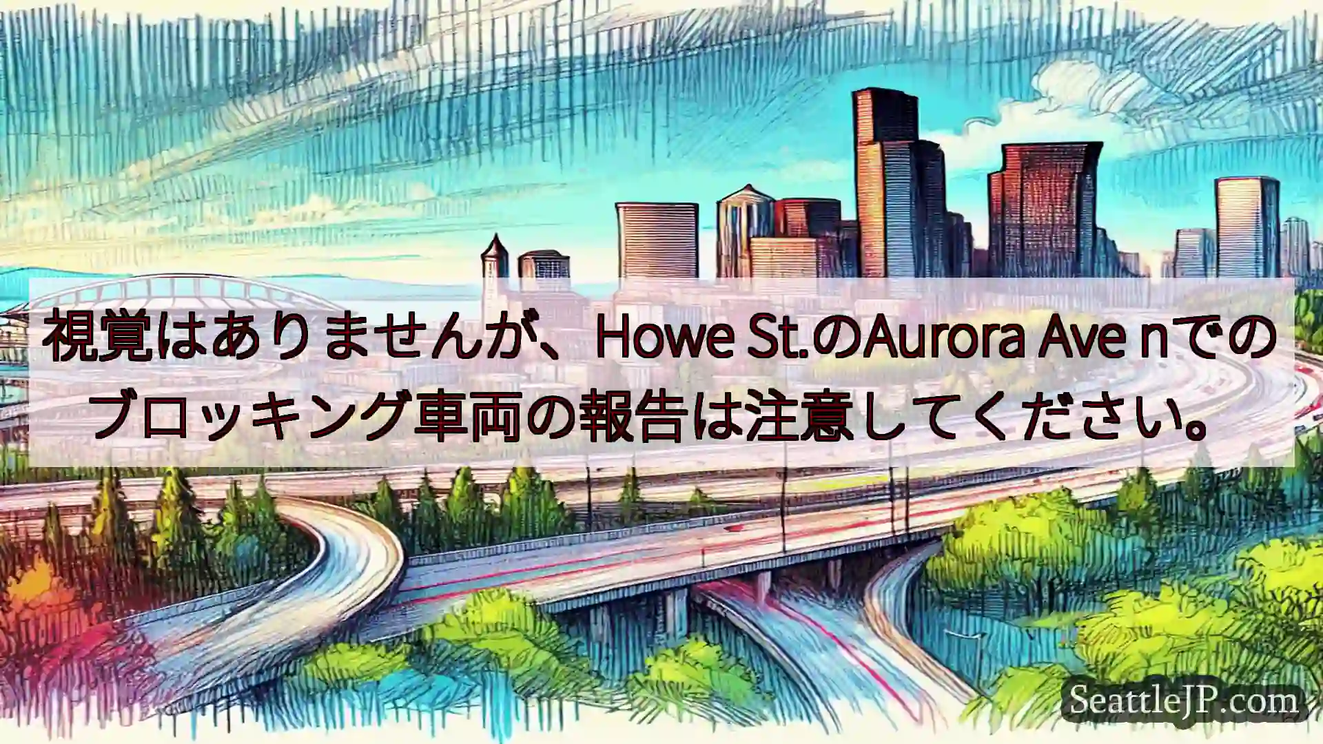 シアトル交通ニュース 視覚はありませんが、Howe St.のAurora Ave