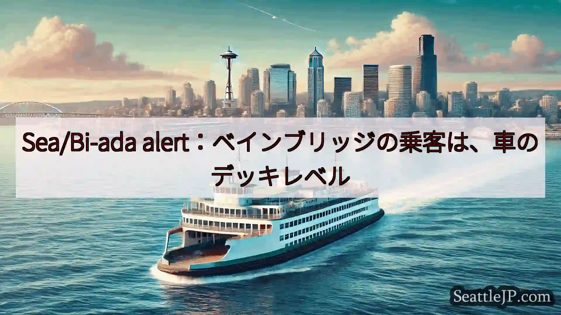 シアトルフェリーニュース Sea/Bi-ada