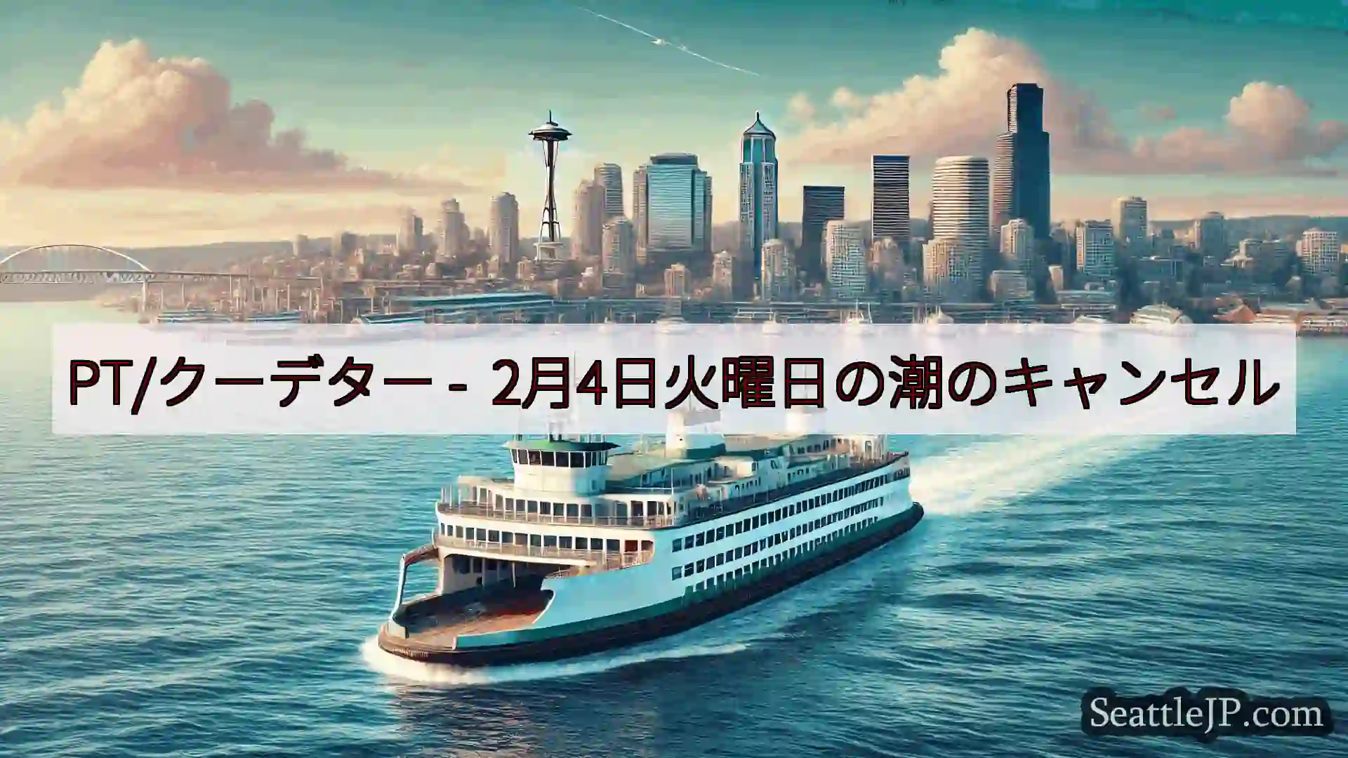 シアトルフェリーニュース PT/クーデター - 2月4日火曜日の潮のキャンセル