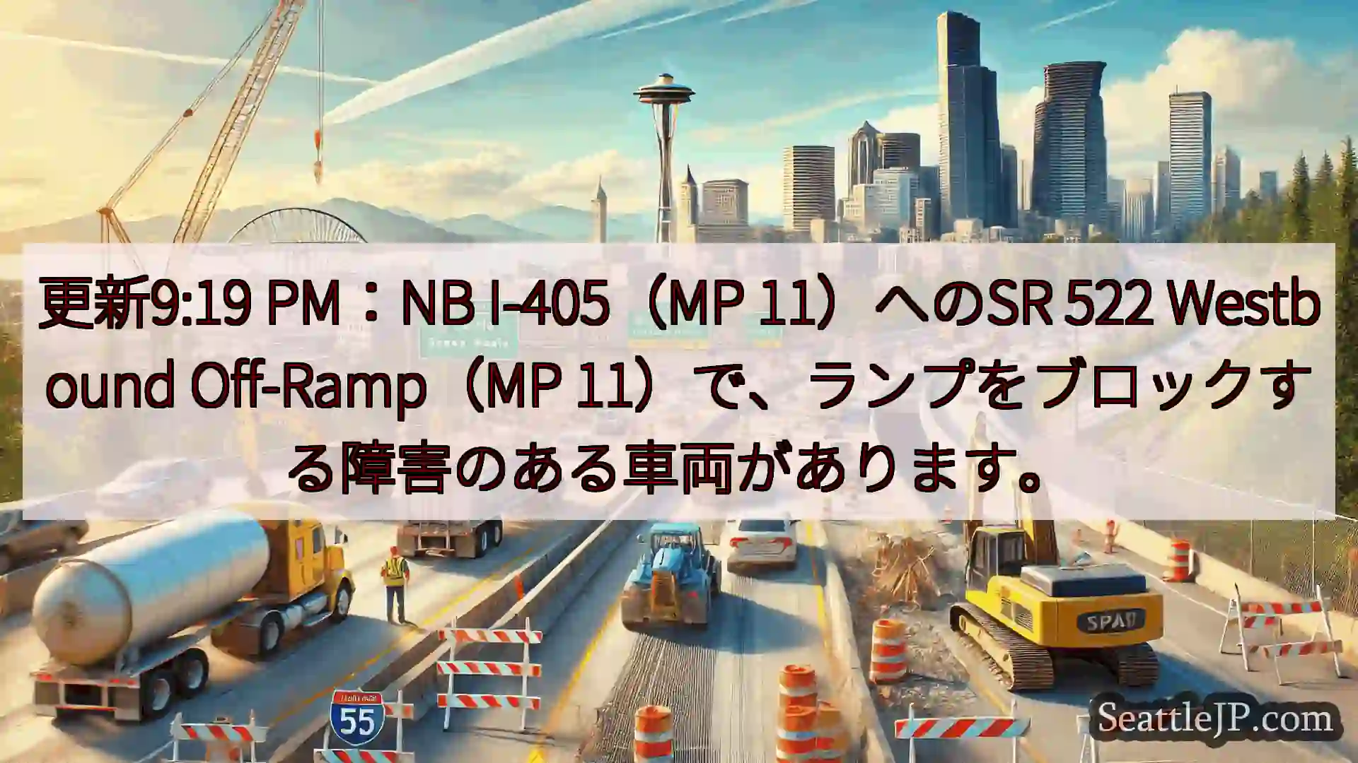 シアトル交通ニュース 更新9:19 PM：NB I-405（MP 11）へのSR 522