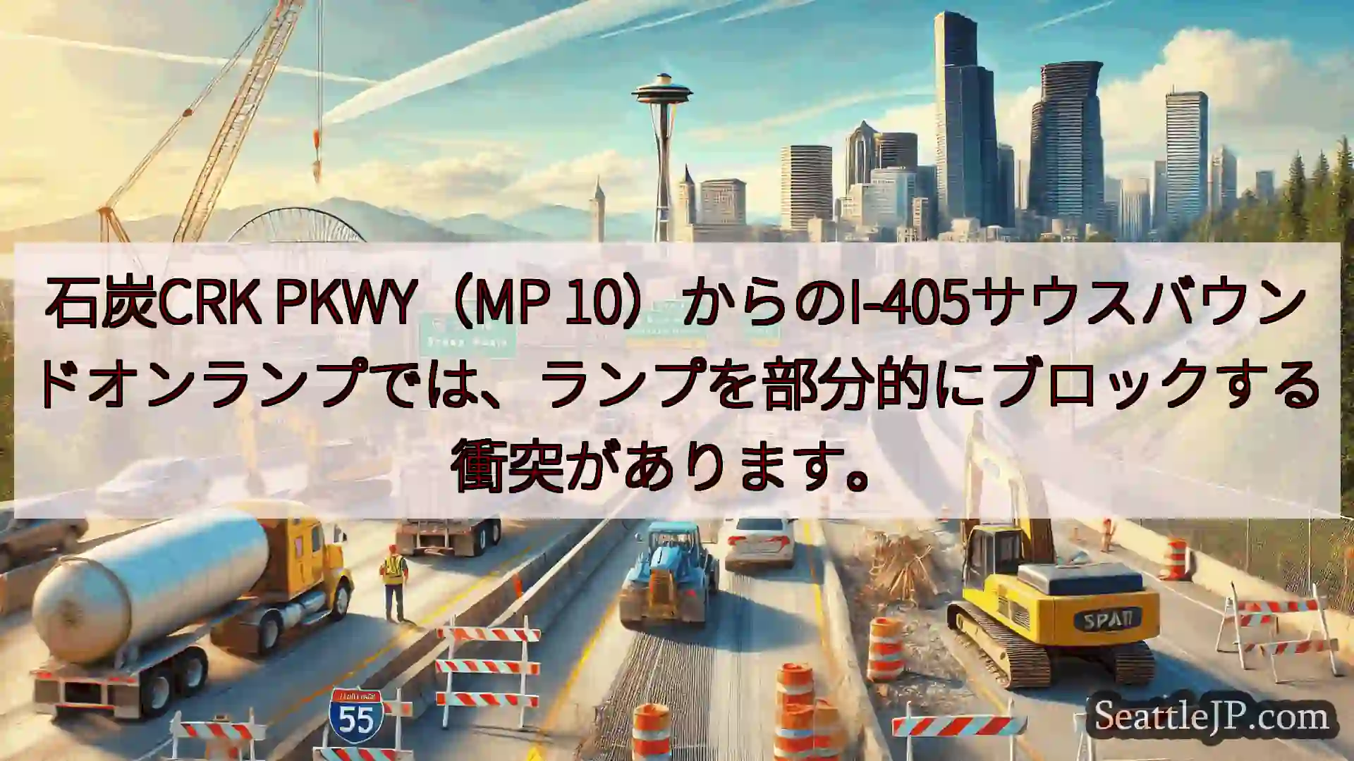 シアトル交通ニュース 石炭CRK PKWY（MP