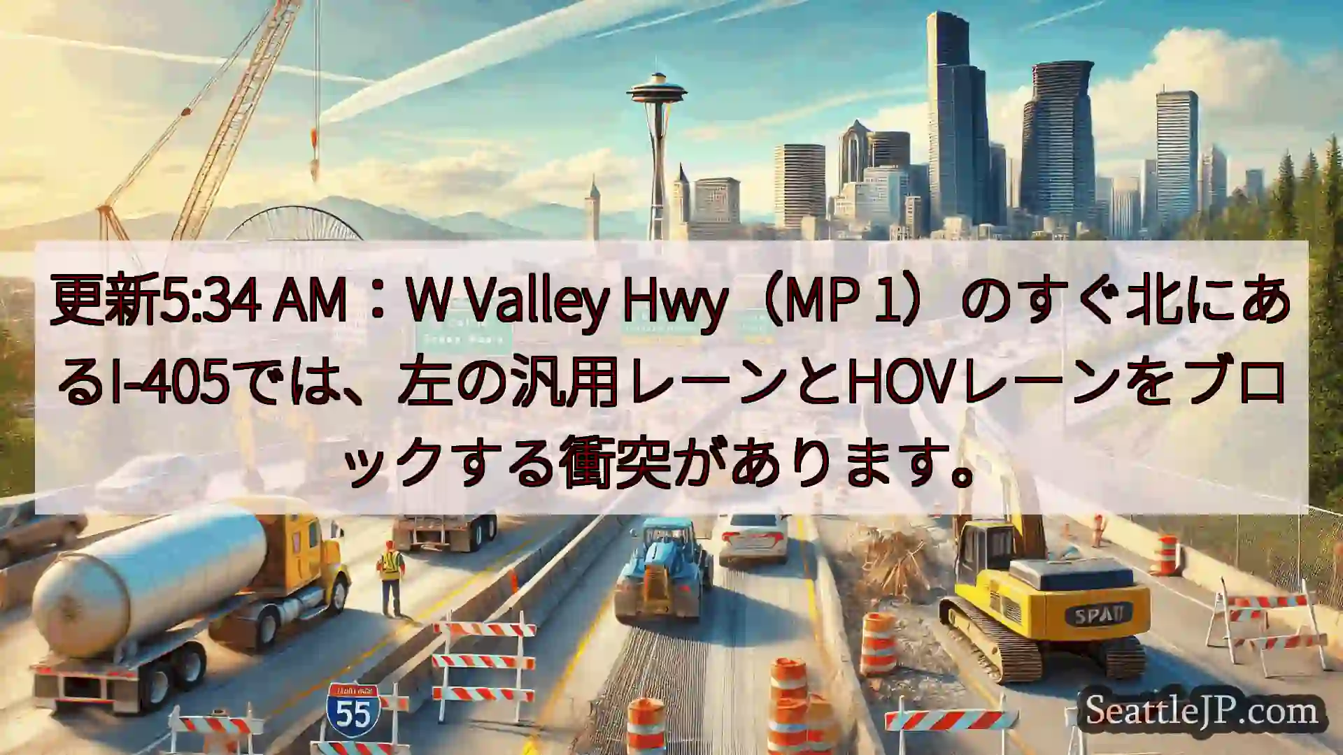 シアトル交通ニュース 更新5:34 AM：W Valley Hwy（MP