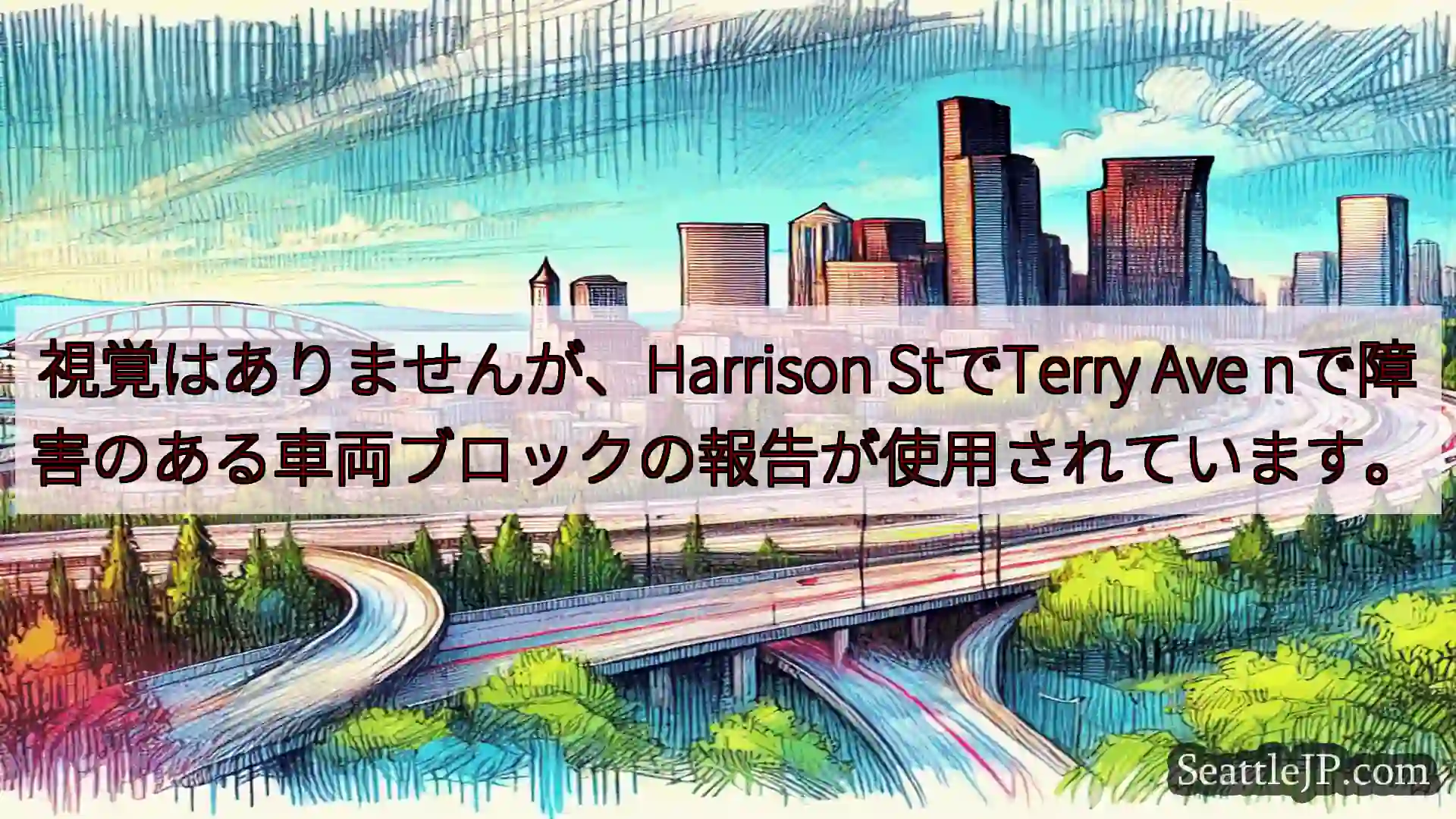 シアトル交通ニュース 視覚はありませんが、Harrison StでTerry Ave