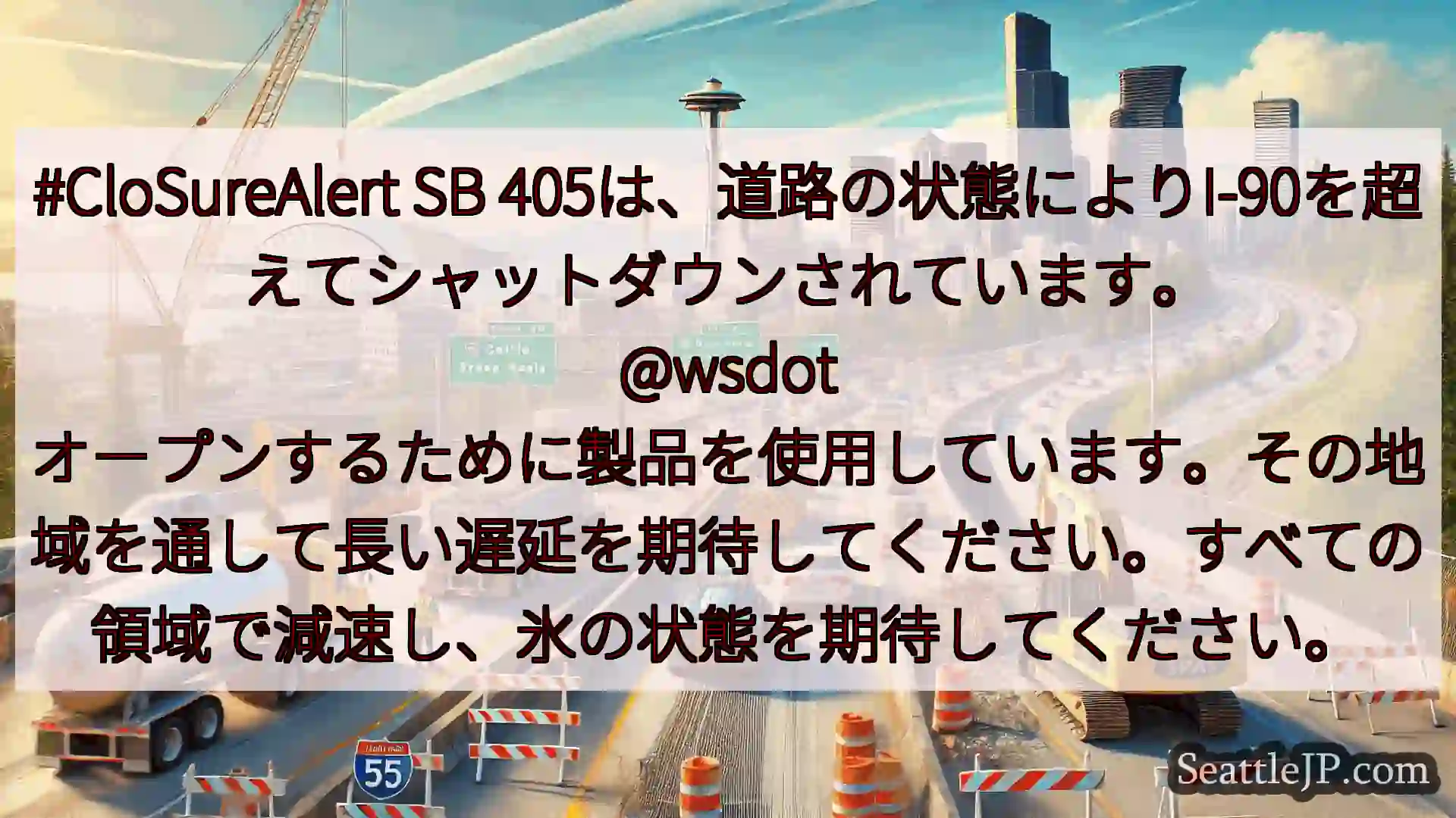 シアトル交通ニュース #CloSureAlert SB