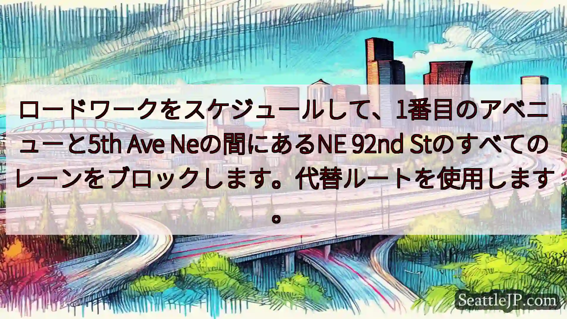 シアトル交通ニュース ロードワークをスケジュールして、1番目のアベニューと5th Ave